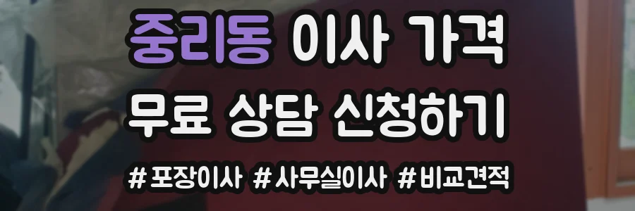 중리동 이사 가격