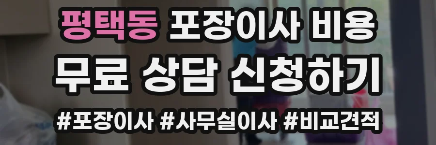 평택동 포장이사 비용