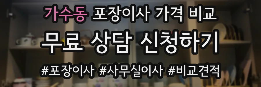 가수동 포장이사 가격 비교
