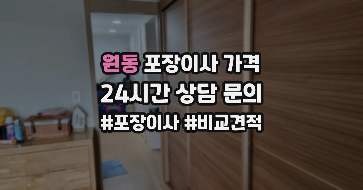 원동 포장이사 가격