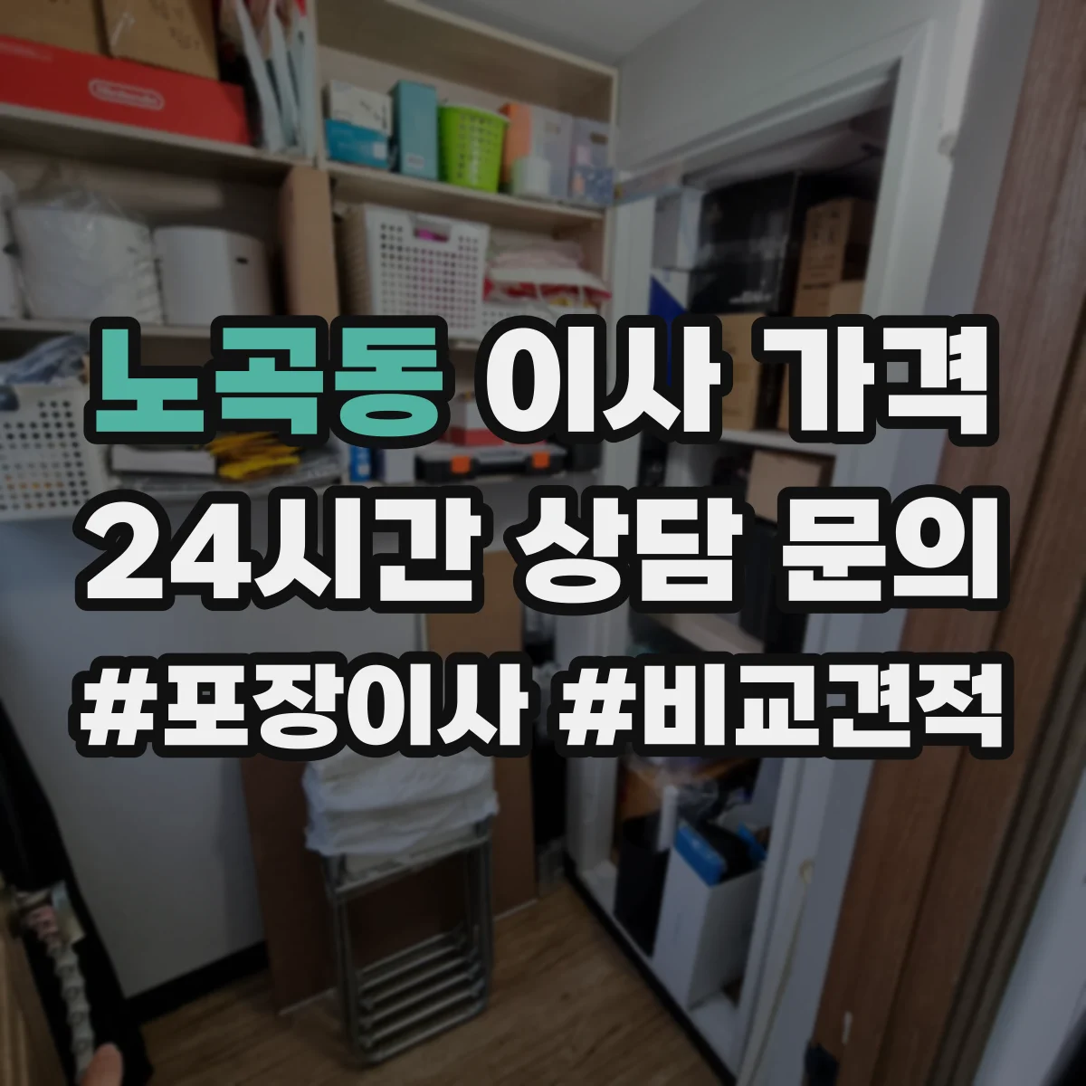 노곡동 이사 가격