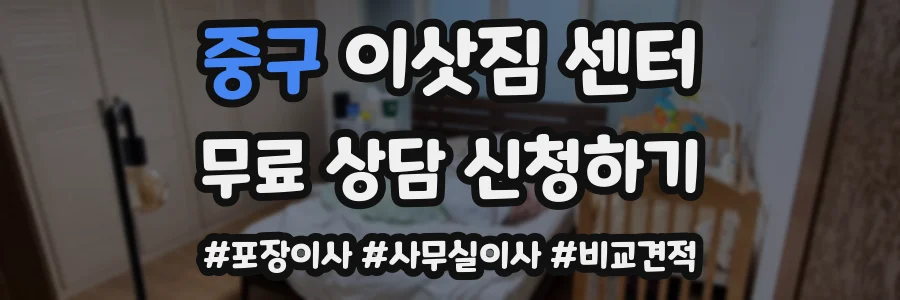 중구 이삿짐 센터