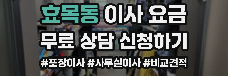 효목동 이사 요금