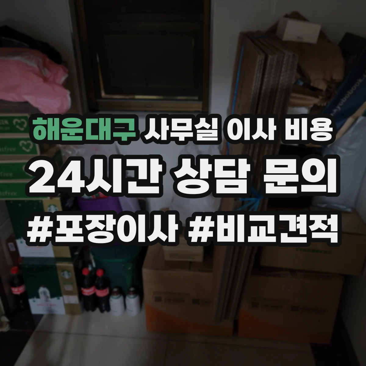 해운대구 사무실 이사 비용