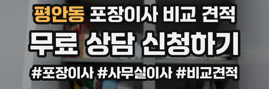 평안동 포장이사 비교 견적