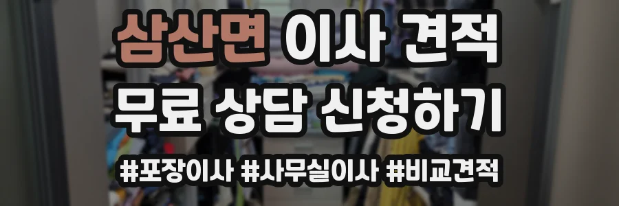 삼산면 이사 견적