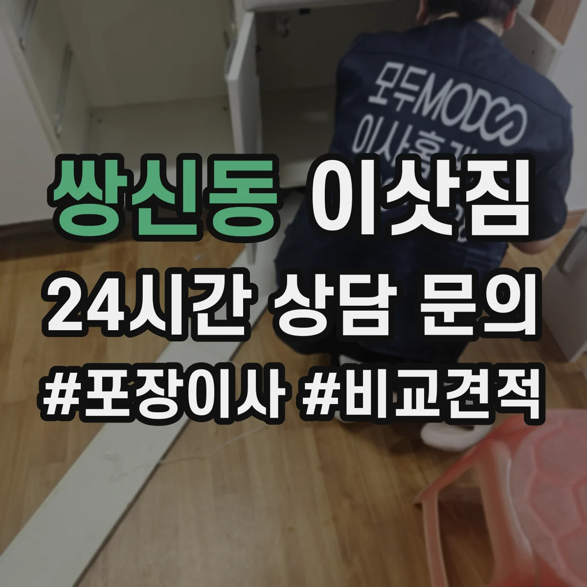 쌍신동 이삿짐