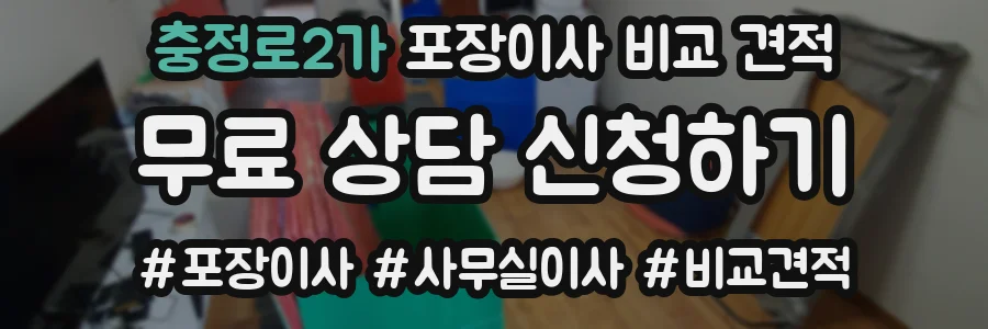 충정로2가 포장이사 비교 견적