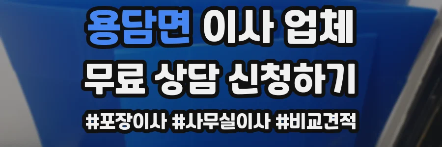 용담면 이사 업체