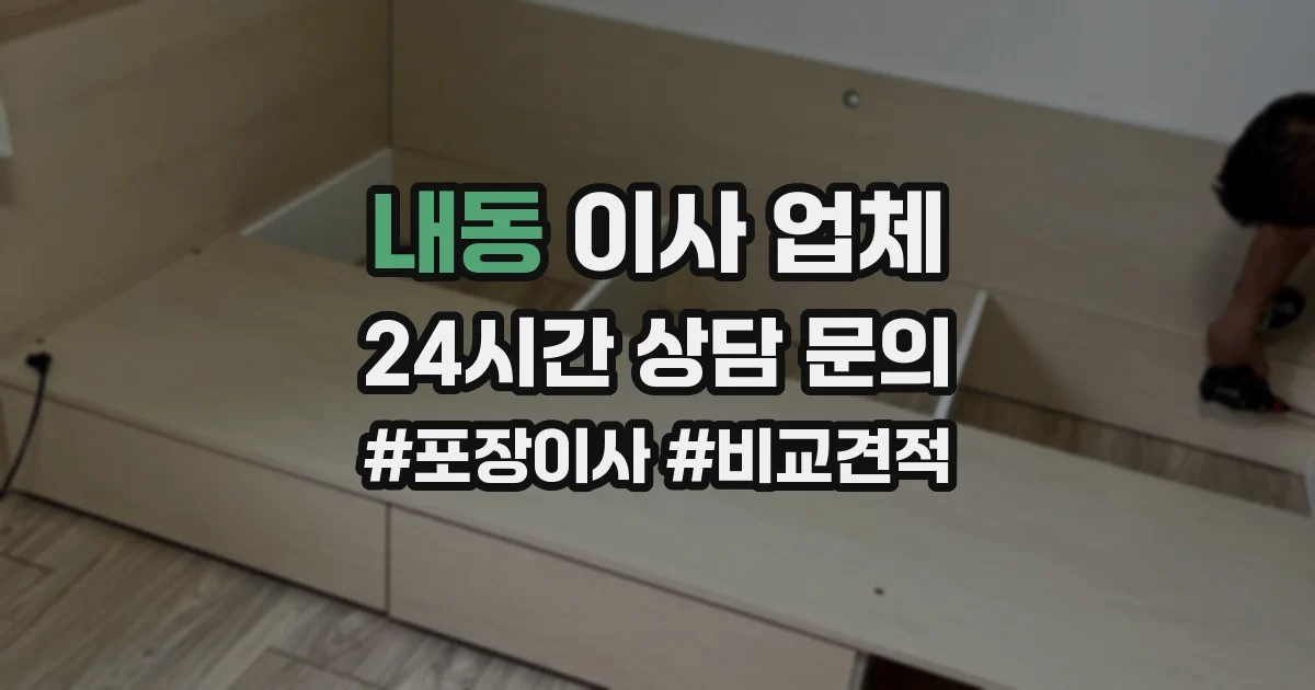 내동 이사 업체