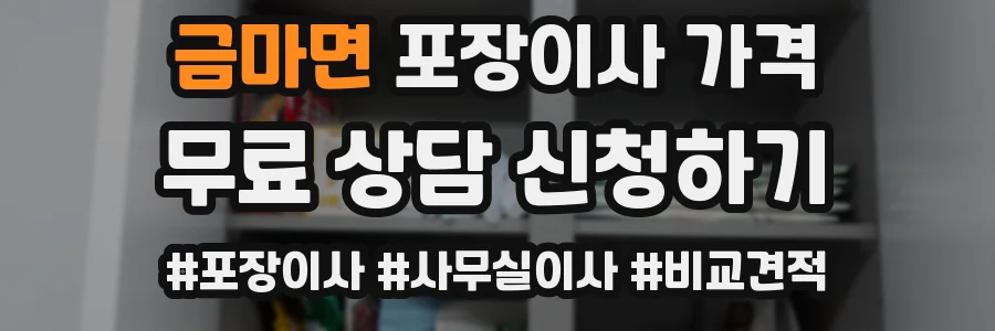 금마면 포장이사 가격