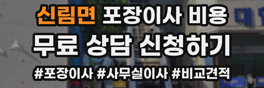 신림면 포장이사 비용