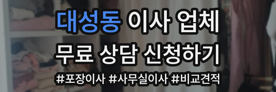 대성동 이사 업체