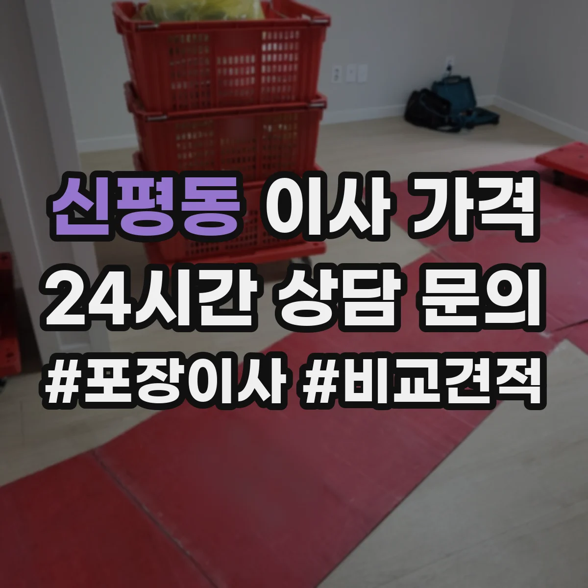 신평동 이사 가격