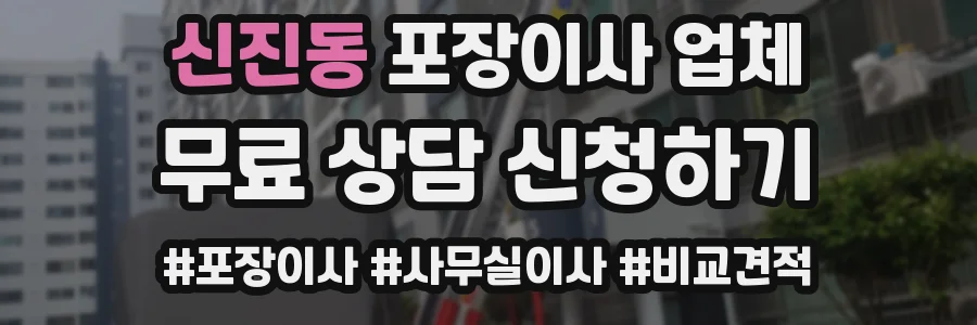 신진동 포장이사 업체