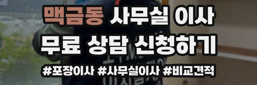맥금동 사무실 이사