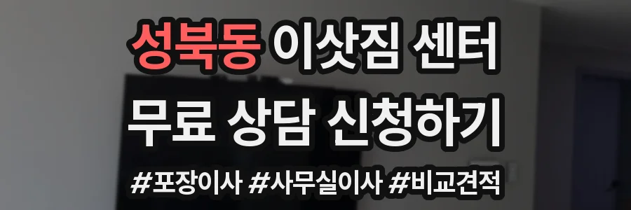 성북동 이삿짐 센터