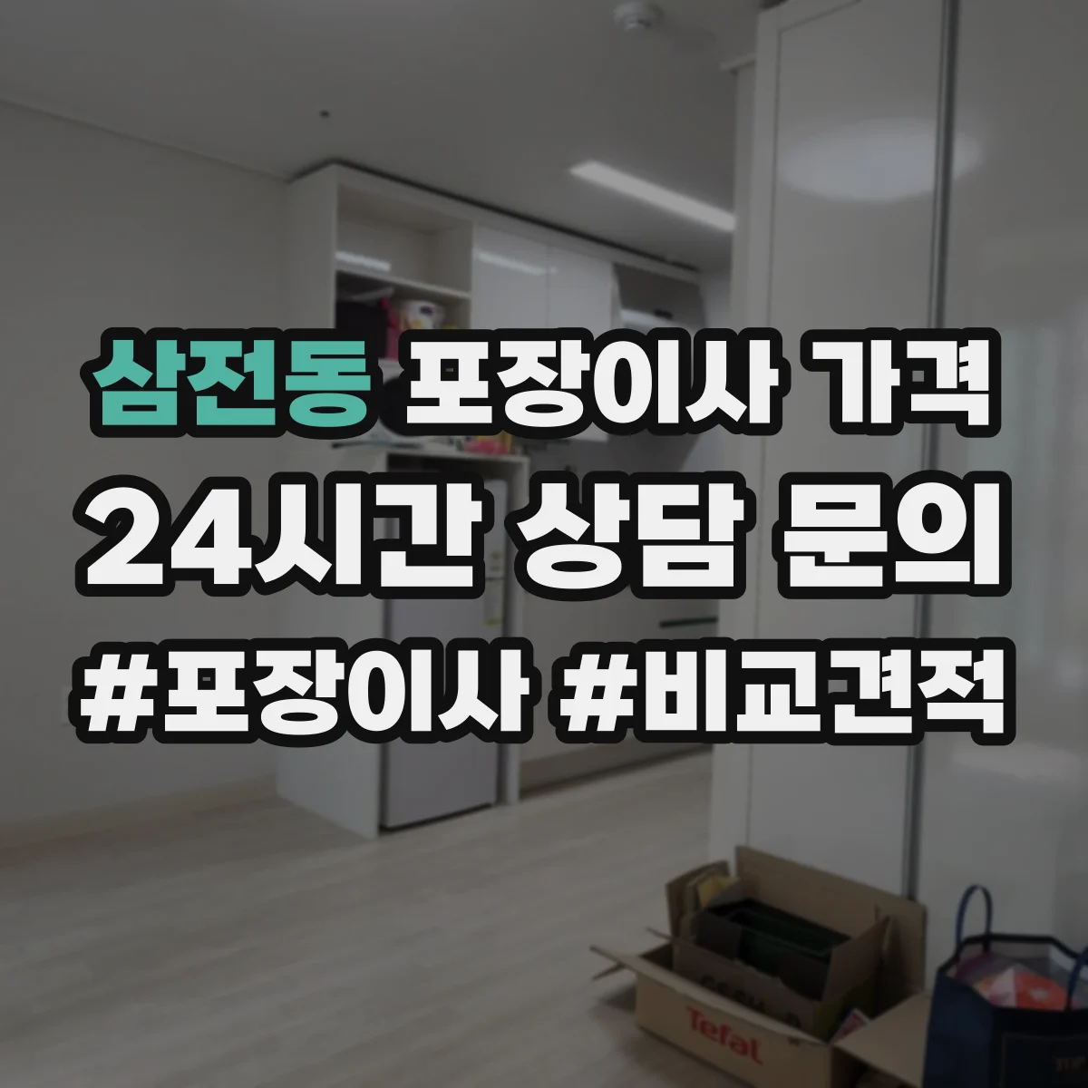 삼전동 포장이사 가격