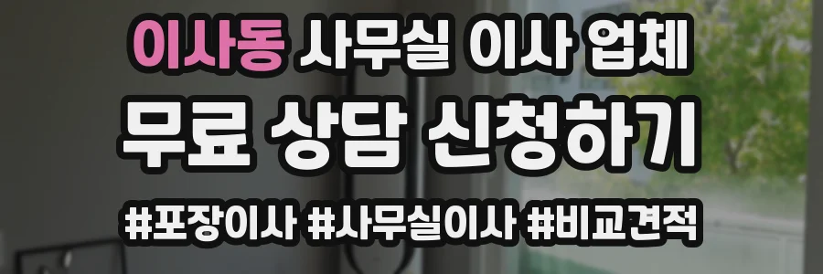 이사동 사무실 이사 업체