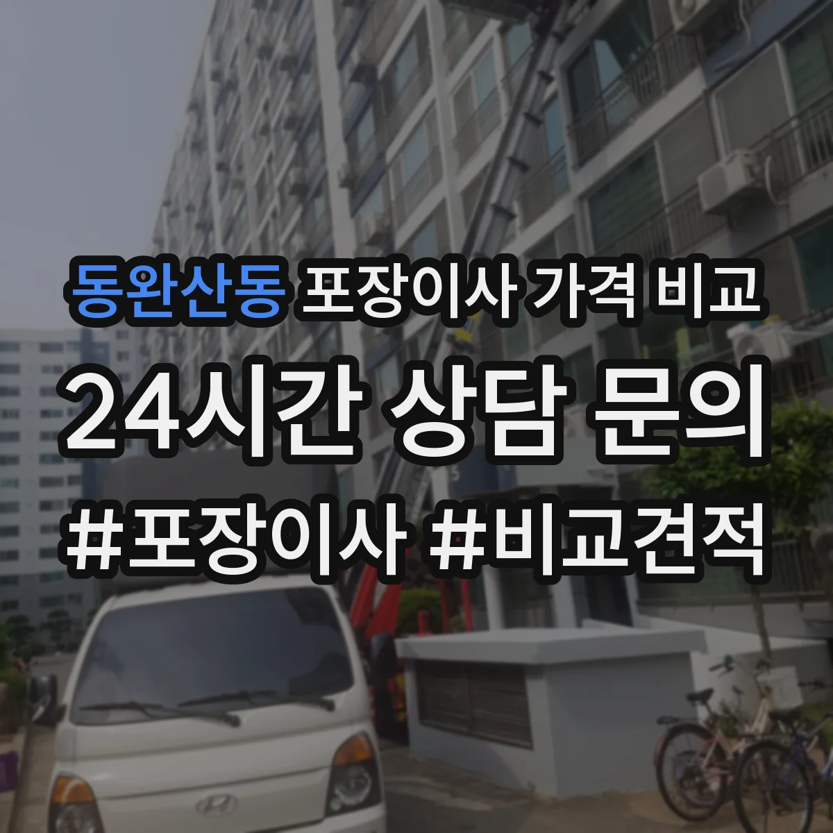 동완산동 포장이사 가격 비교