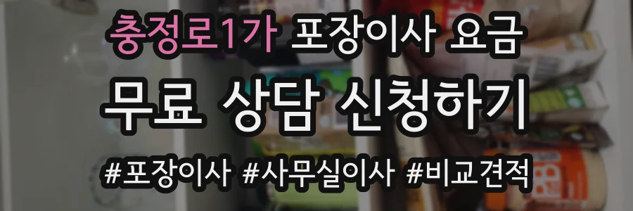 충정로1가 포장이사 요금