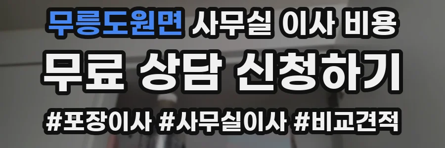 무릉도원면 사무실 이사 비용