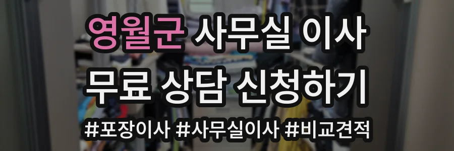 영월군 사무실 이사