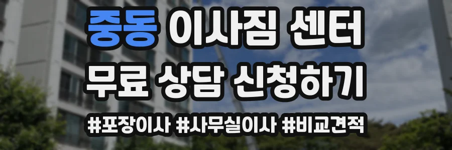 중동 이사짐 센터