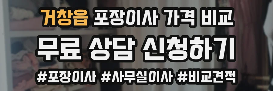 거창읍 포장이사 가격 비교