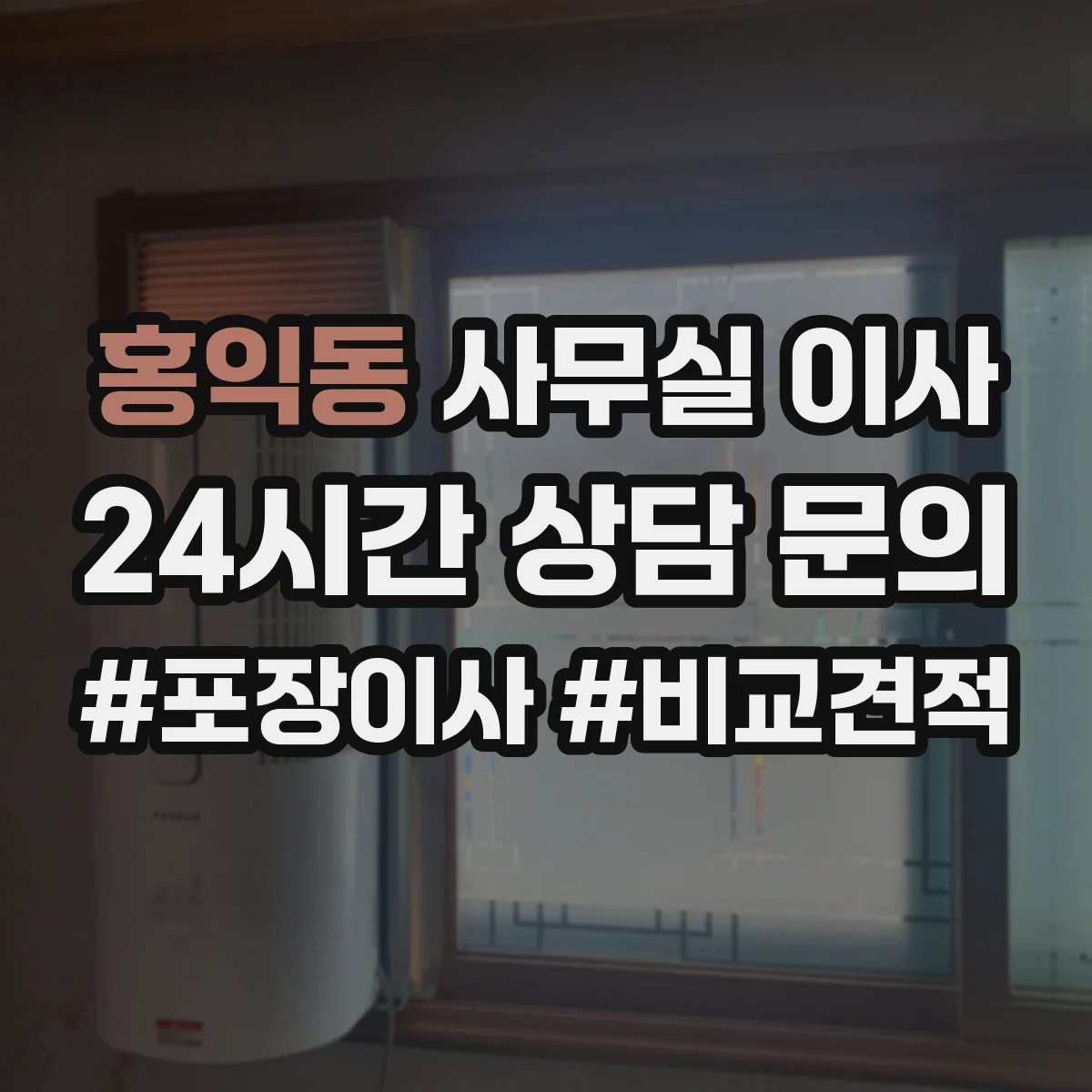 홍익동 사무실 이사