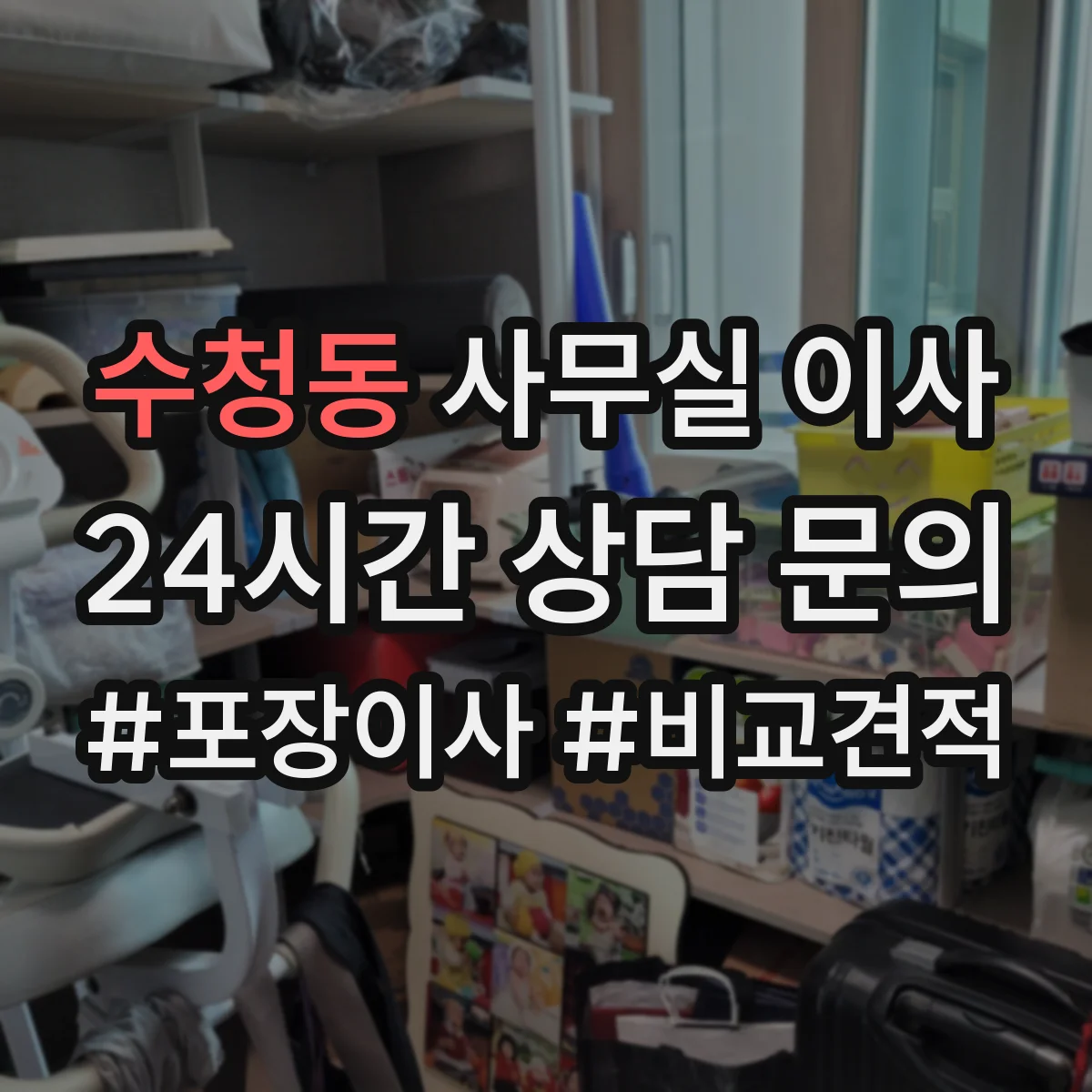수청동 사무실 이사