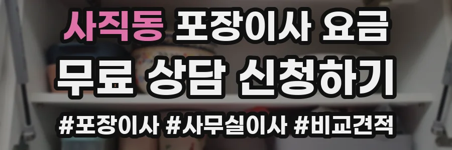 사직동 포장이사 요금