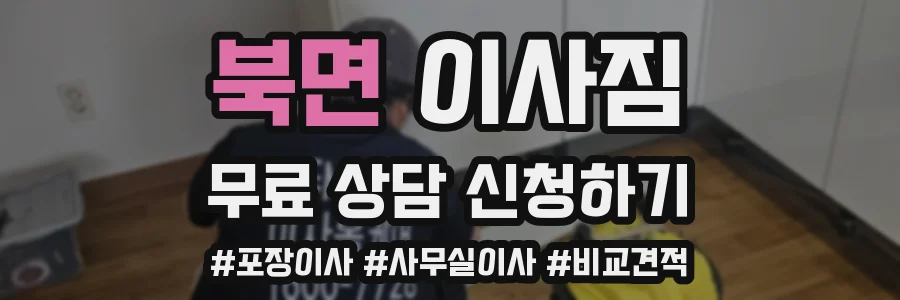 북면 이사짐