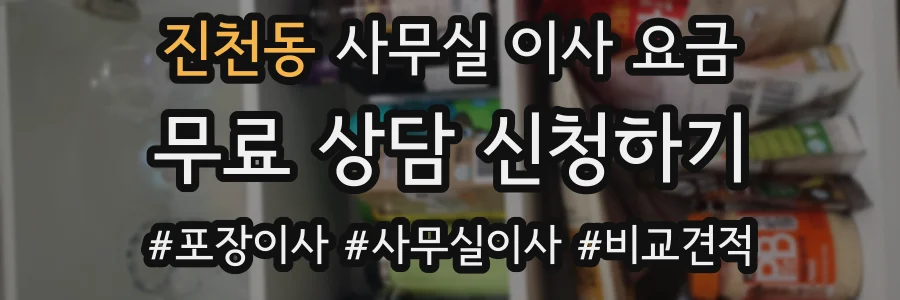 진천동 사무실 이사 요금