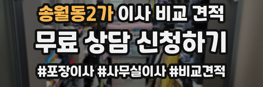 송월동2가 이사 비교 견적