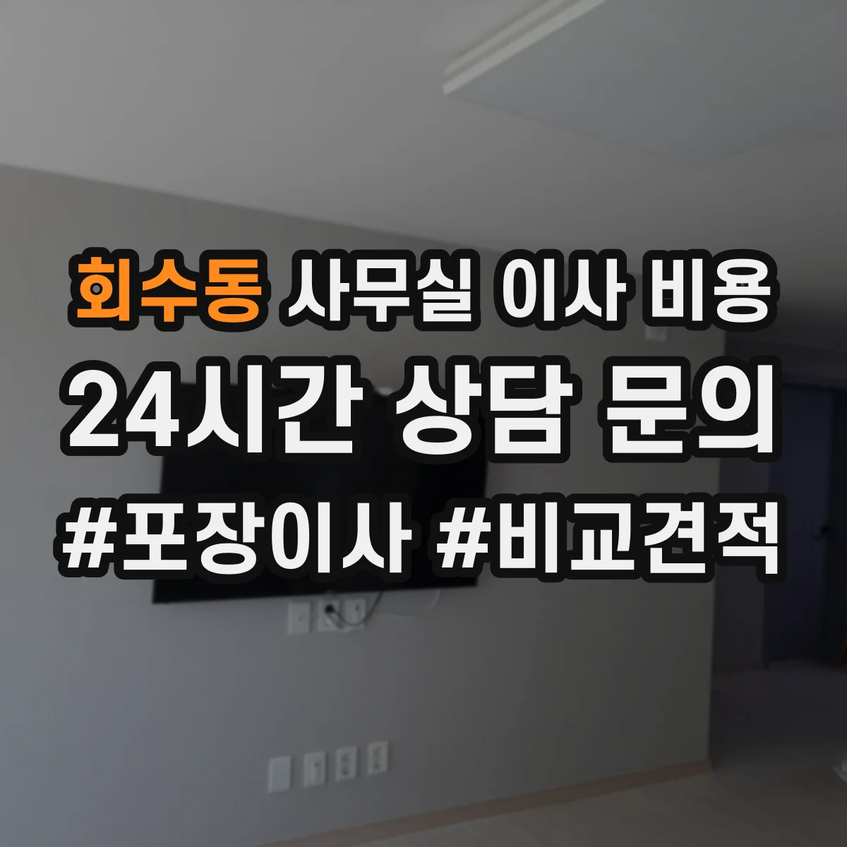 회수동 사무실 이사 비용