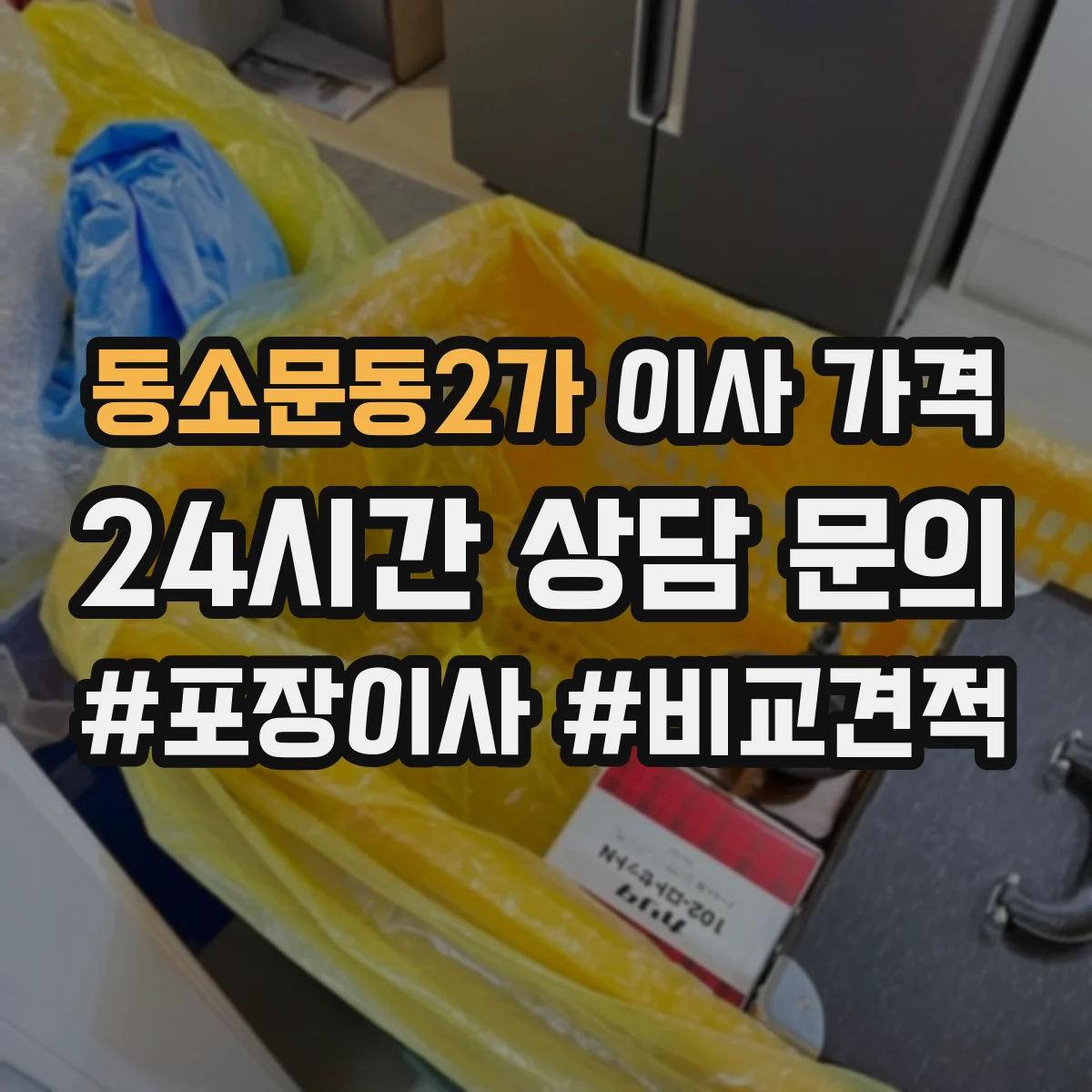 동소문동2가 이사 가격