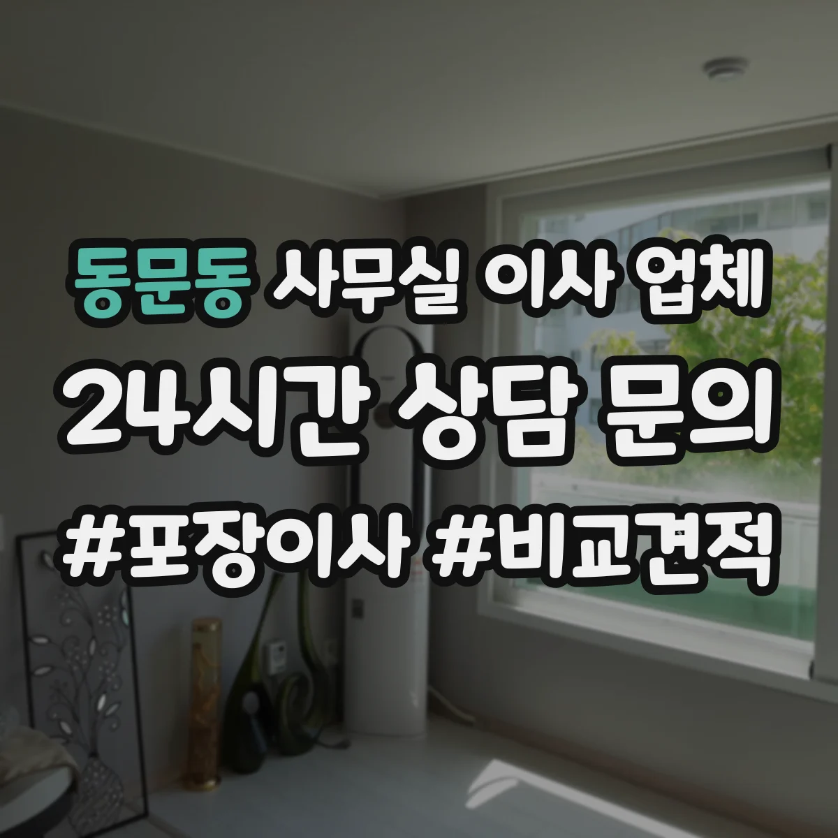 동문동 사무실 이사 업체