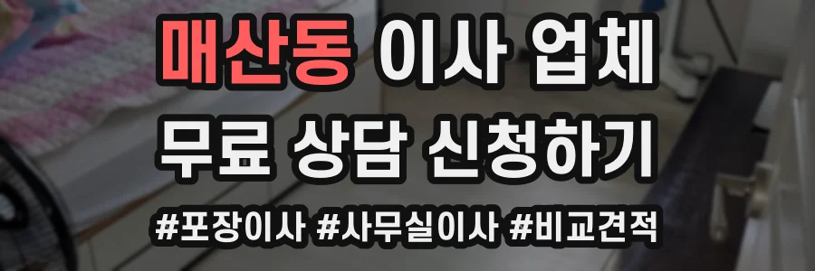 매산동 이사 업체