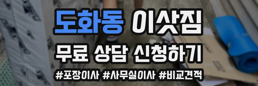 도화동 이삿짐