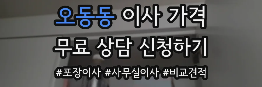 오동동 이사 가격