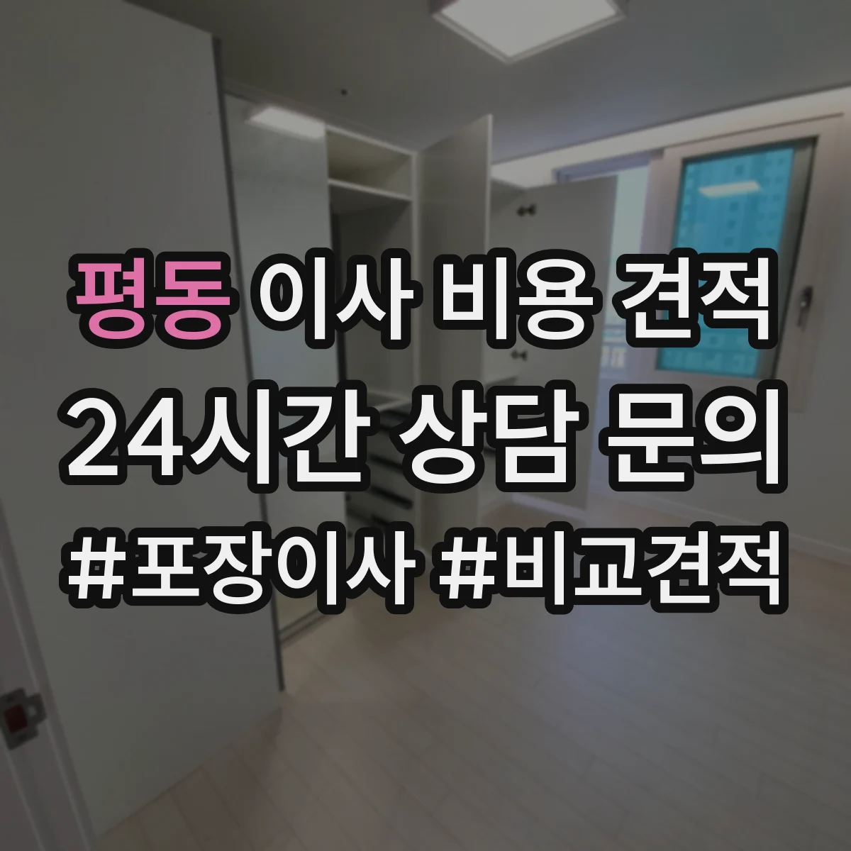 평동 이사 비용 견적