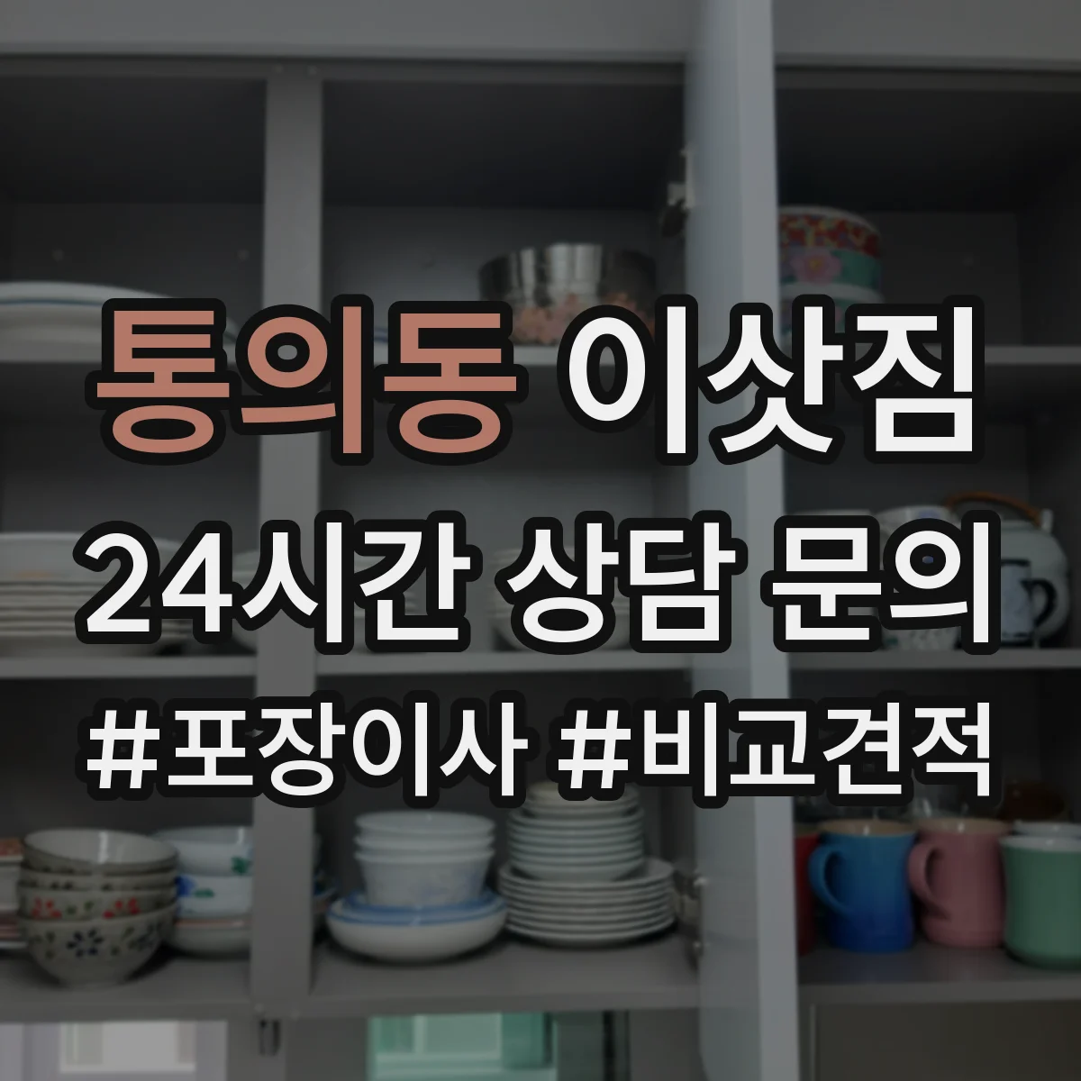 통의동 이삿짐
