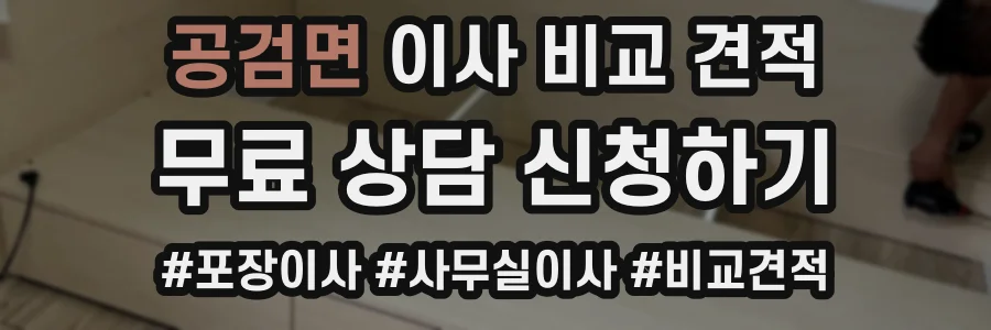 공검면 이사 비교 견적