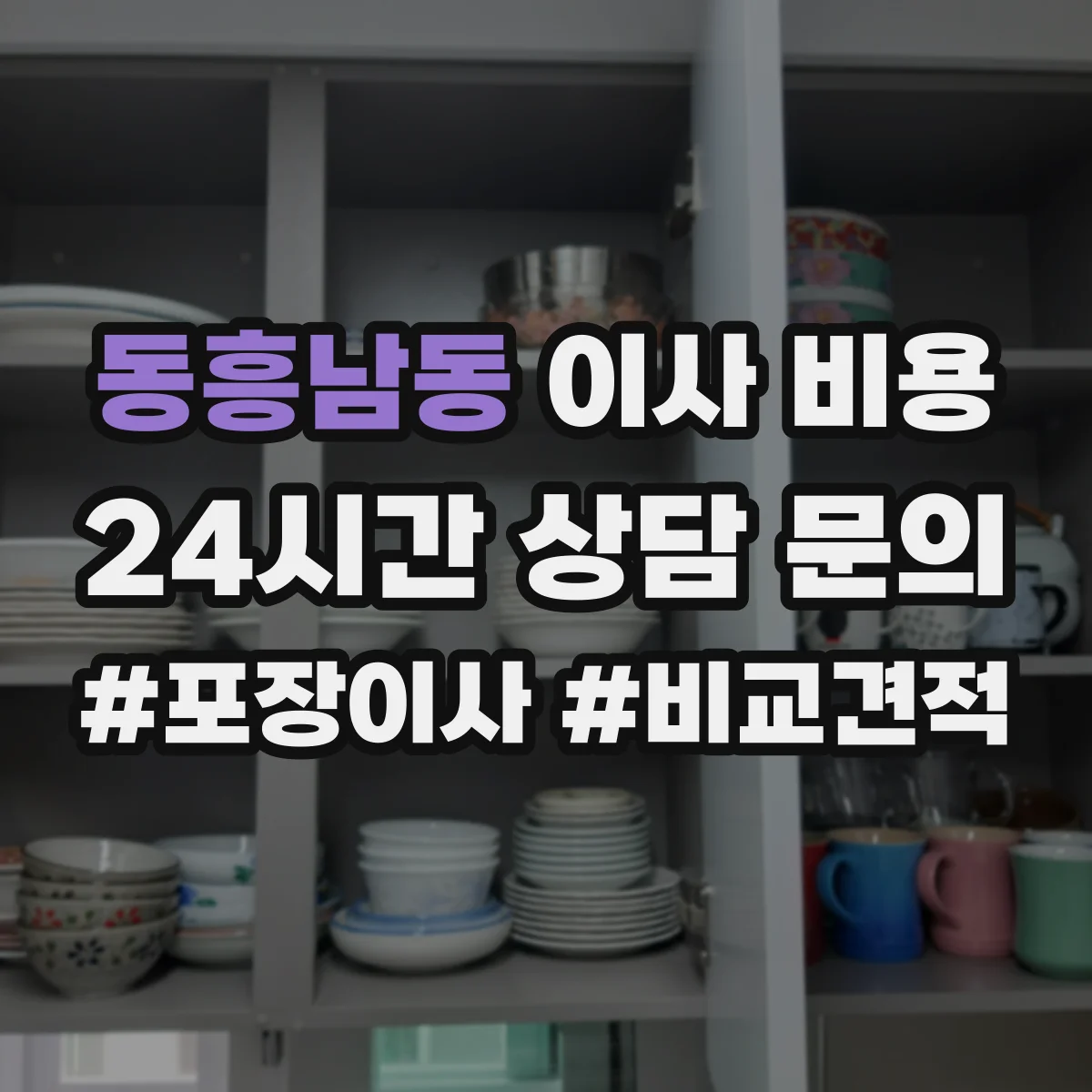 동흥남동 이사 비용