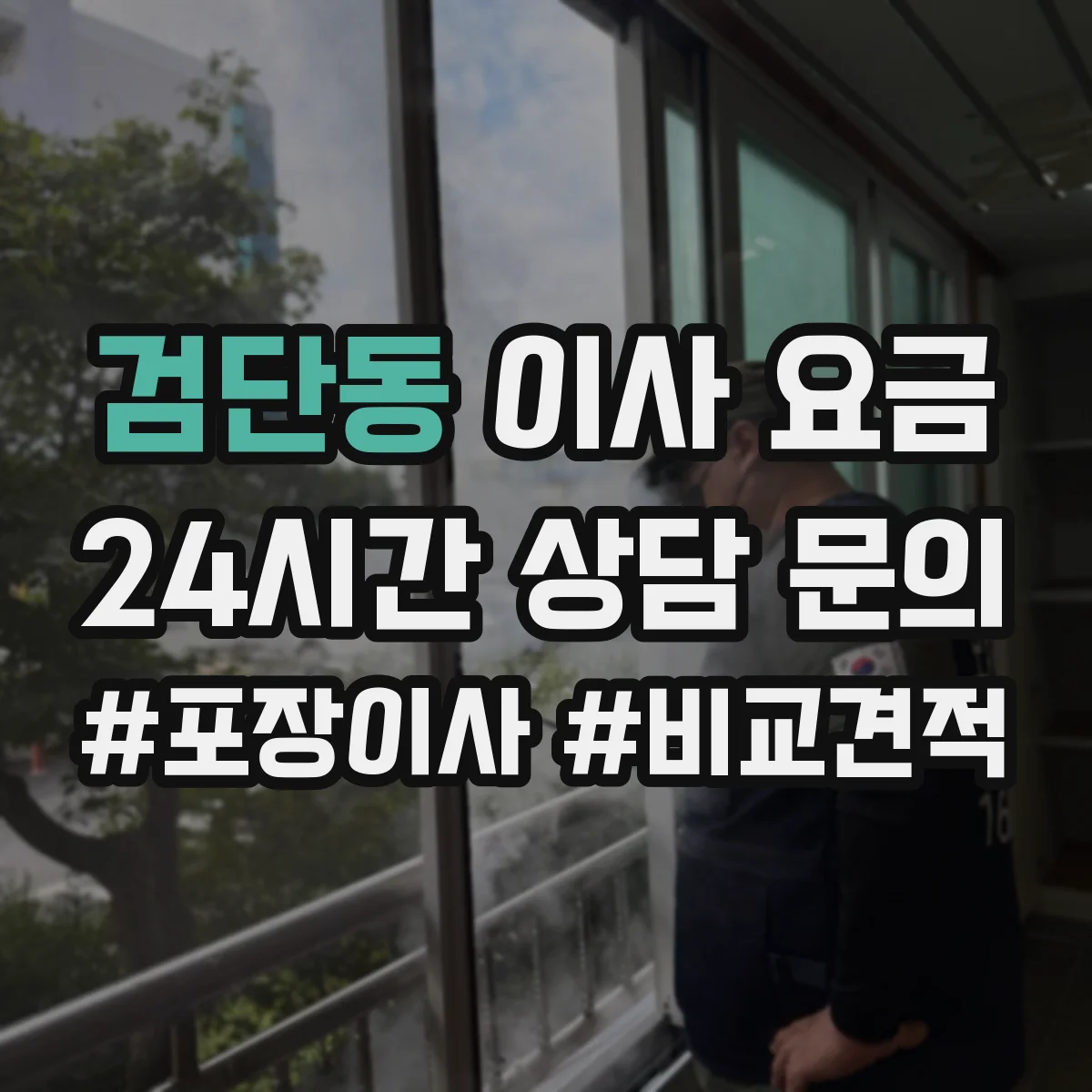 검단동 이사 요금