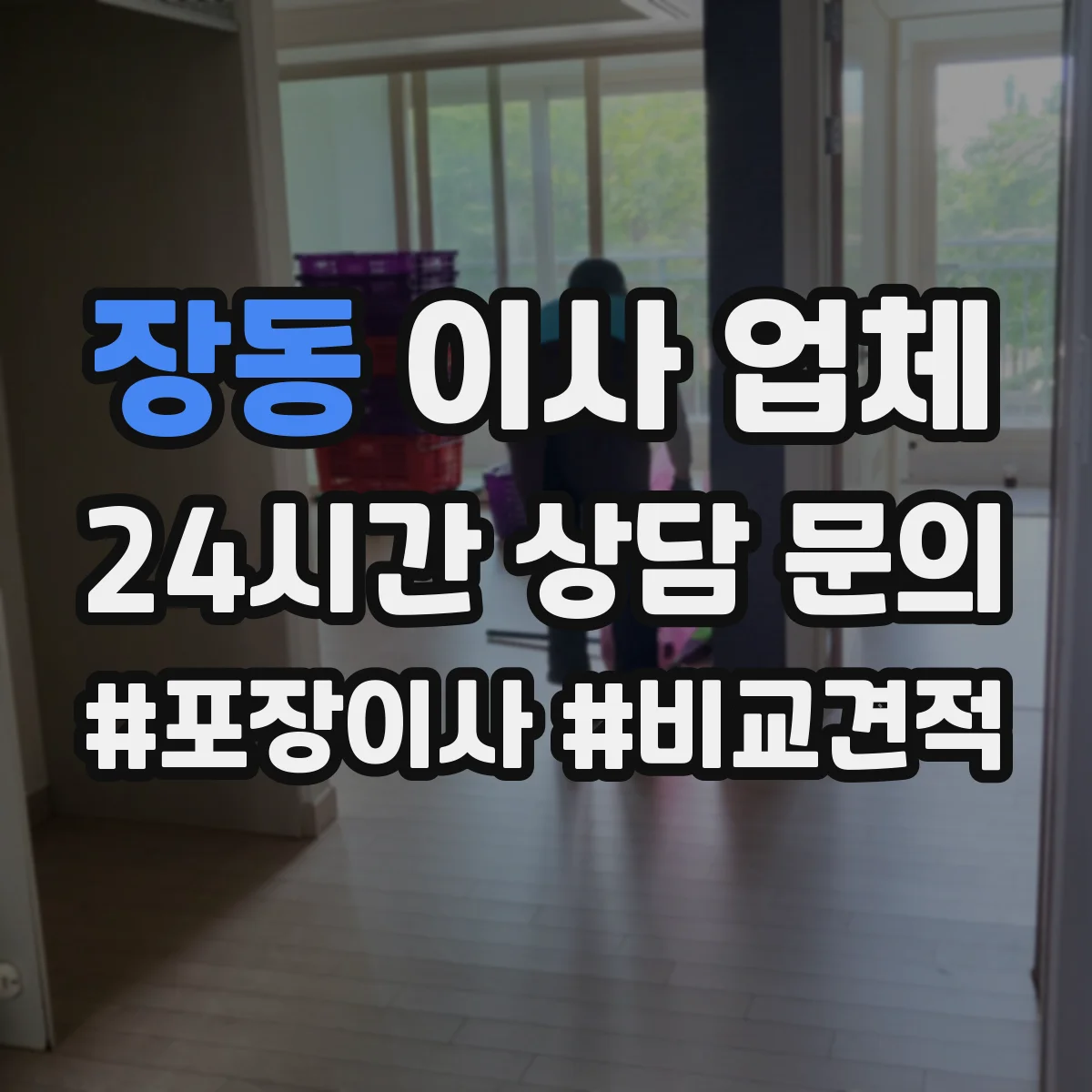 장동 이사 업체