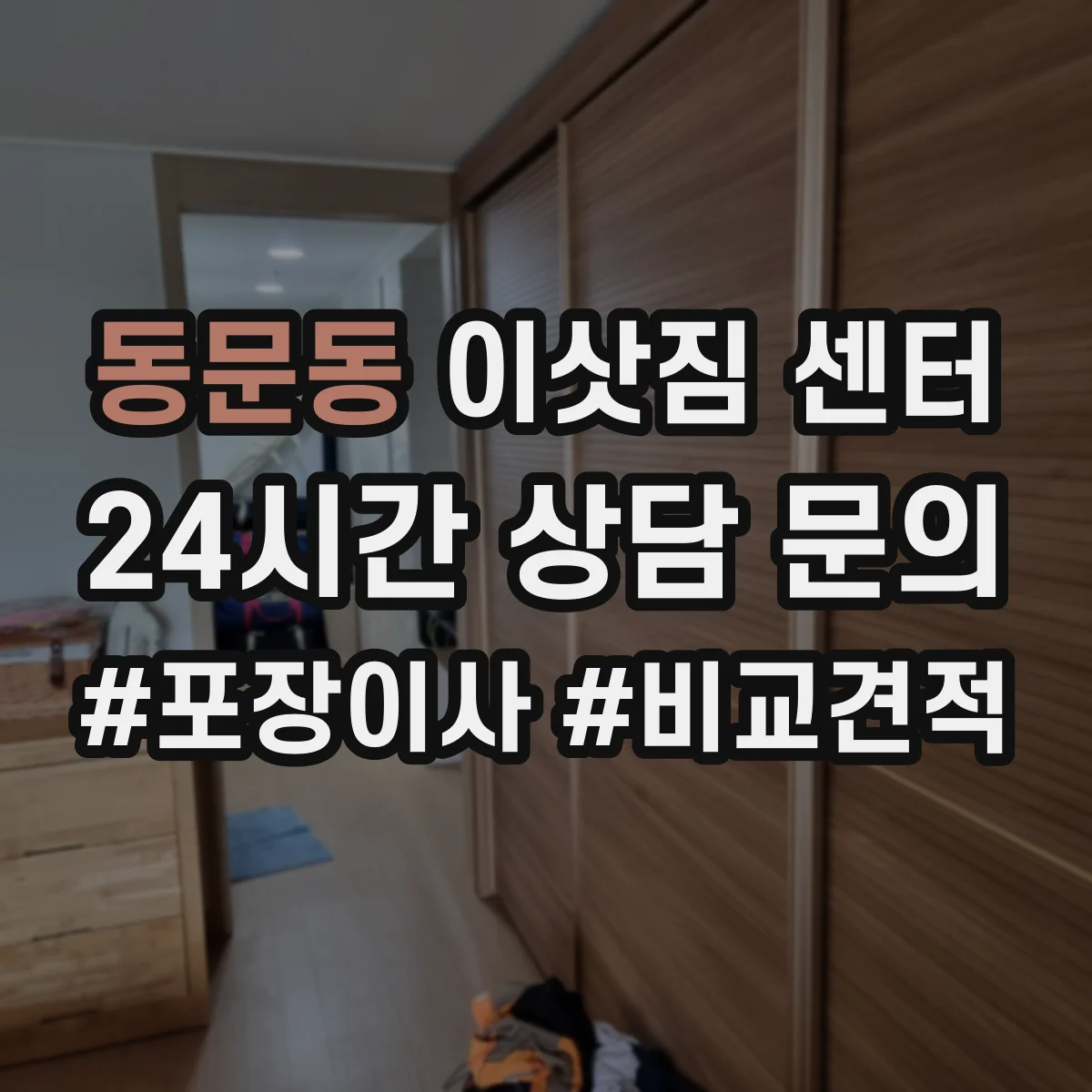 동문동 이삿짐 센터