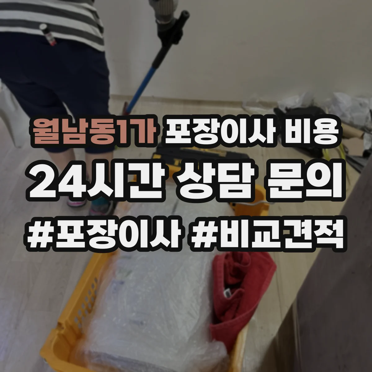 월남동1가 포장이사 비용