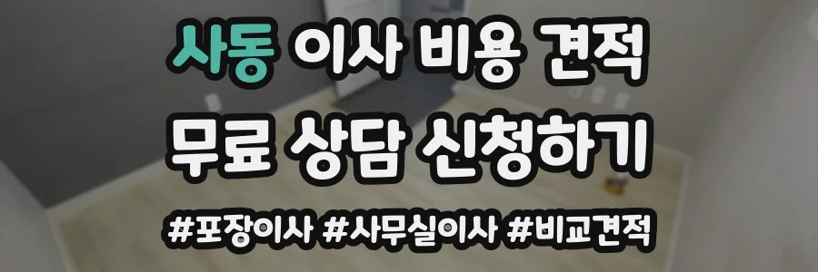 사동 이사 비용 견적